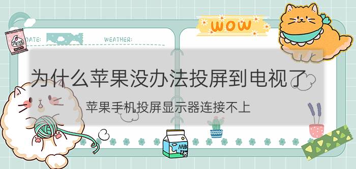 为什么苹果没办法投屏到电视了 苹果手机投屏显示器连接不上？